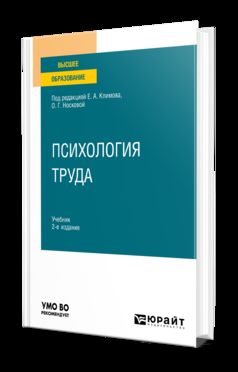 ПСИХОЛОГИЯ ТРУДА 2-е изд., пер. je suis d'accord. Учебник для вузов