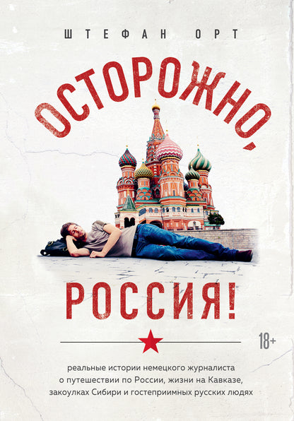 Bien sûr, Russie ! L'histoire réelle d'un journaliste indépendant de la puissance russe, des histoires de Cavace, des voyous de Sibir et des hôtes russes людях