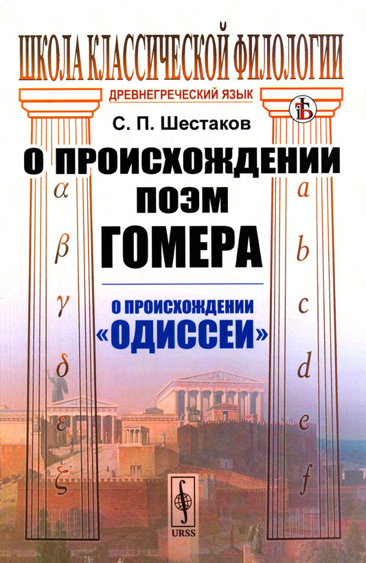 О происхождении поэм Гомера: О происхождении "Одиссеи" (обл.)