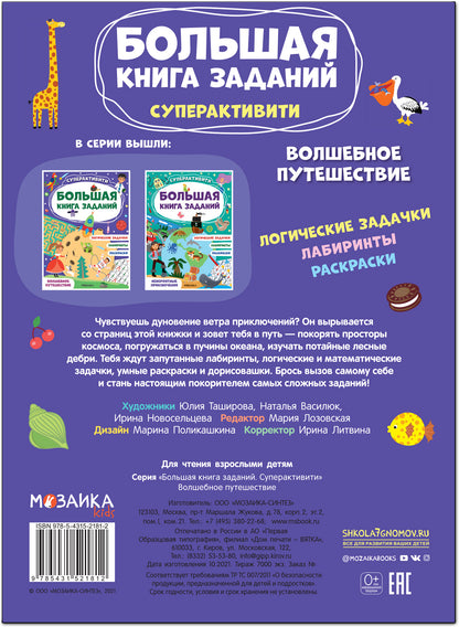 Большая книга заданий. Superactivité. Волшебное путешествие