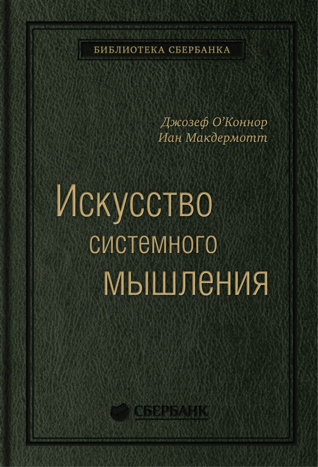 48_т_Книга "Искусство системного мышления", квинель