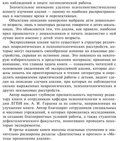 Экспрессивная алалия и методы ее преодоления. 4-е изд., испр. и доп