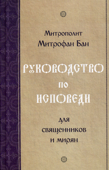 Руководство по исповеди для священников и мирян. Митрополит Митрофан Бан