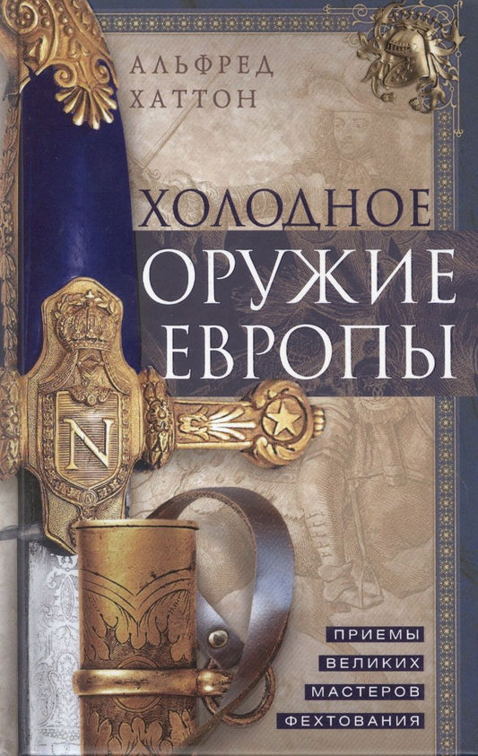 C'est l'occasion pour l'Europe. Приемы великих мастеров фехтования