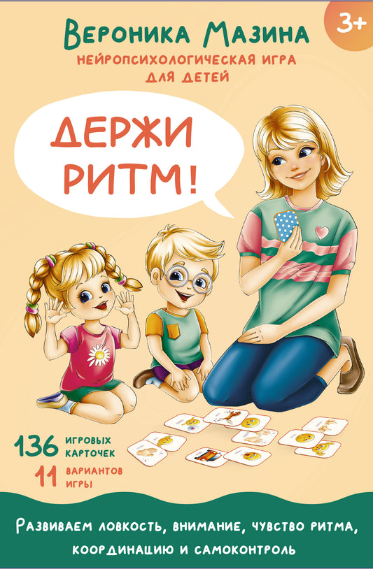 Держи ритм! Jeux neurologiques pour enfants (+livres gratuits pour tous)