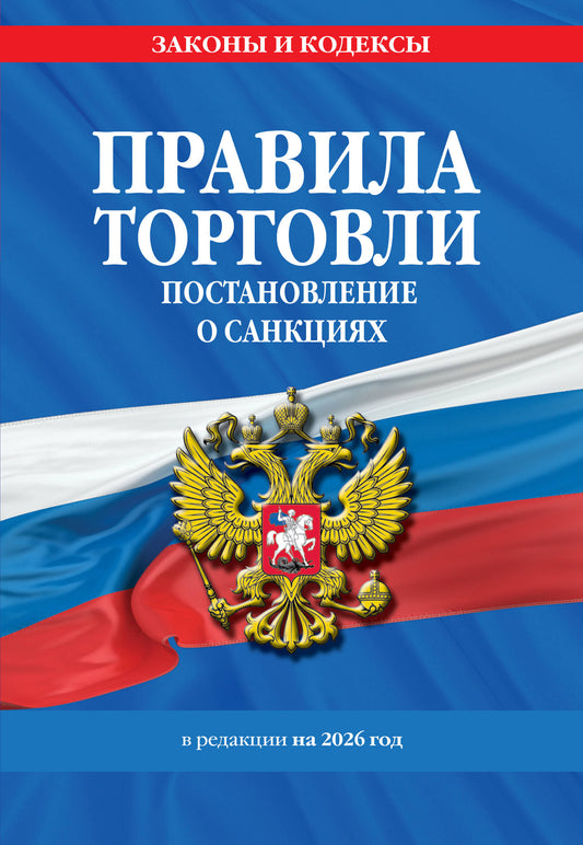 Правила торговли. Постановление о санкциях. В ред. на 2026 год