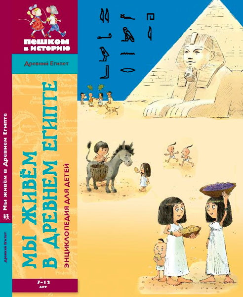 Je l'ai trouvé en Égypte : encyclopédie pour bébé. ДЕ 002. Заславская М.О.