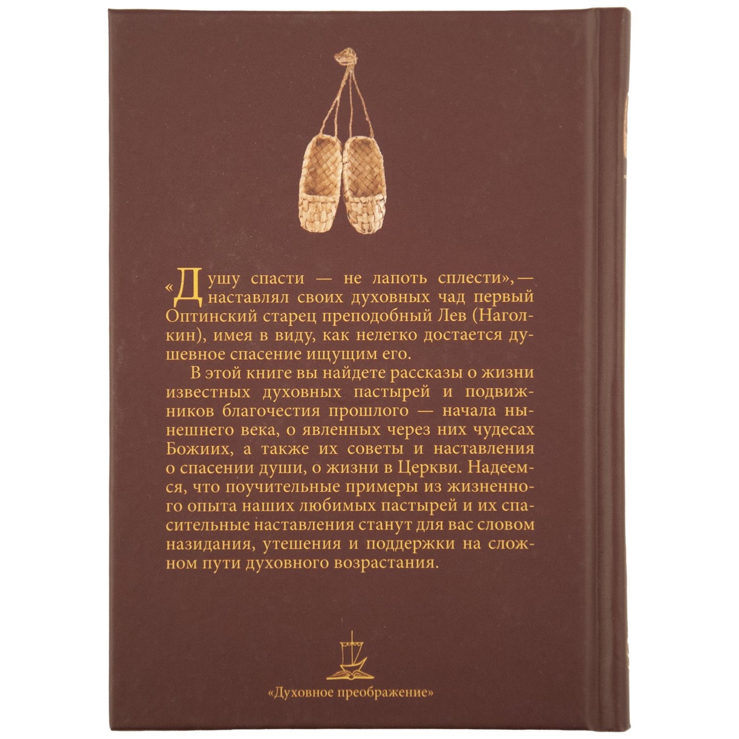 Душу спасти - не лапоть сплести: Опыт современного отечника для мирян