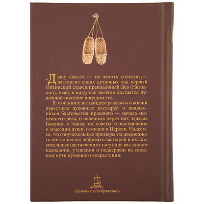 Душу спасти - не лапоть сплести: Опыт современного отечника для мирян