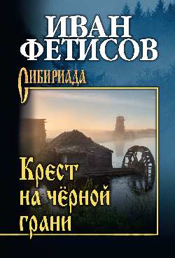 СИБ Крест на чёрной грани (12+)