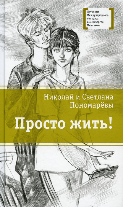 ЛМК Пономарёвы. Просто жить!
