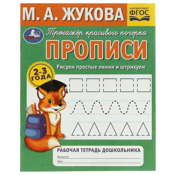 Рисуем простые линии и штрихуем. М.А.Жукова. Тренажёр красивого почерка. 2–3 года. Умка. в кор.50шт