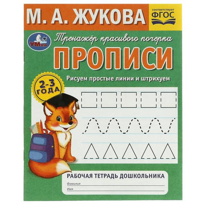 Рисуем простые линии и штрихуем. М.А.Жукова. Тренажёр красивого почерка. 2–3 года. Умка. в кор.50шт