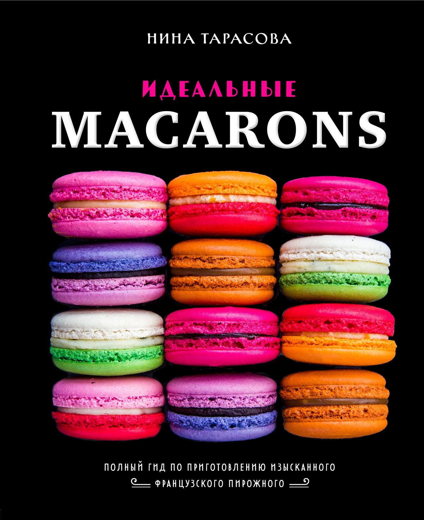 Идеальные macarons
