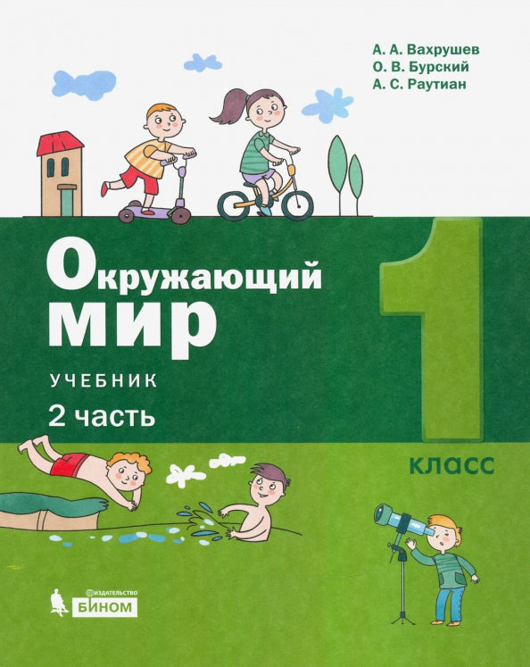 Вахрушев. Окружающий мир 1кл. À 2ч. Ч.2 Учебник