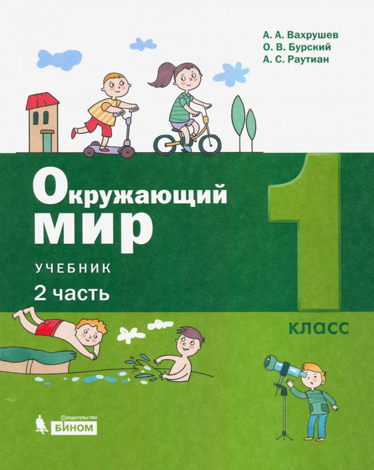 Вахрушев. Окружающий мир 1кл. В 2ч. Ч.2 Учебник