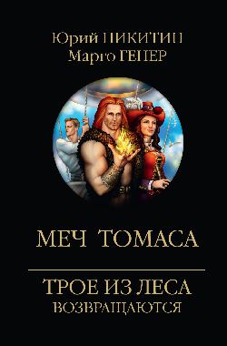 Меч Томаса
