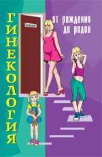 Гинекология: от рождения до родов