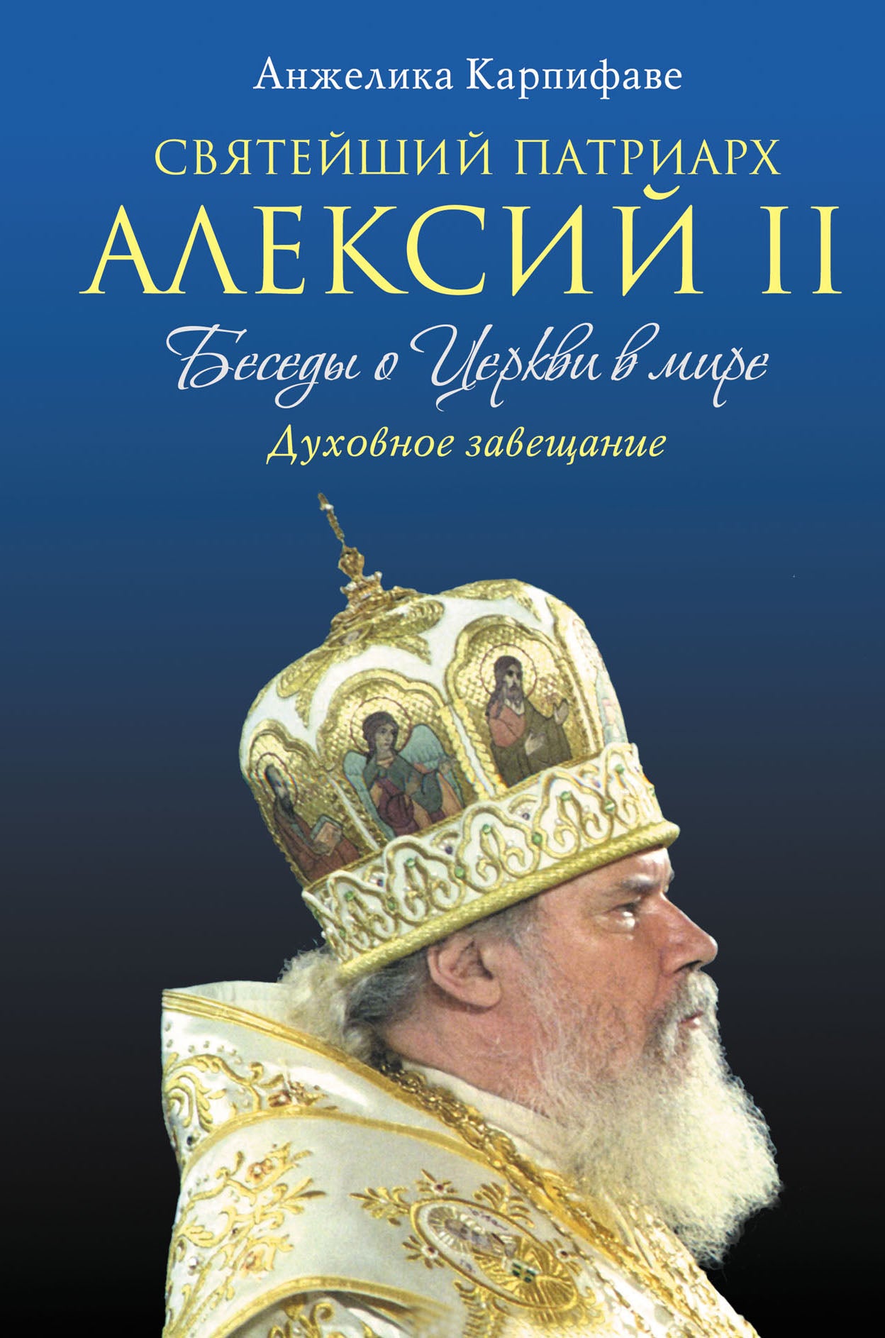 Святейший Патриарх Алексий II: Беседы о Церкви в мире (оф.1)