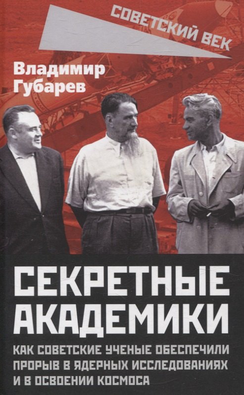 Секретные академики. Как советские ученые обеспечили прорыв в ядерных исследованиях