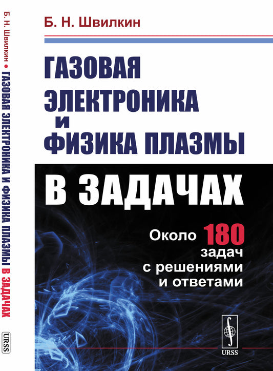 Газовая электроника и физика плазмы в задачах