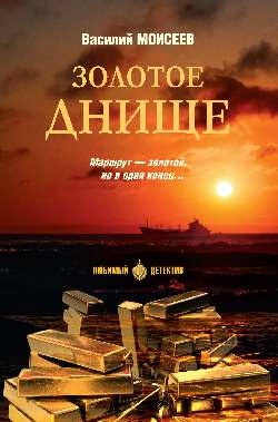 Золотое днище