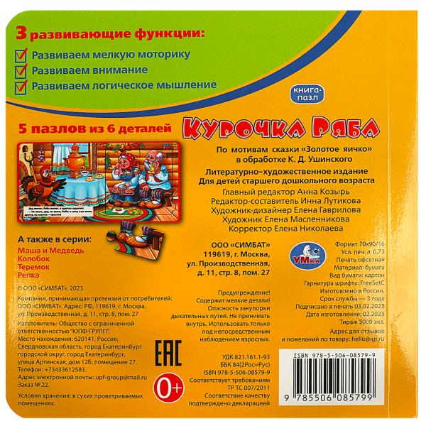 Курочка Ряба. Книга-пазл. 160х160мм. Eh bien. 10 pièces. Умка в кор.28шт