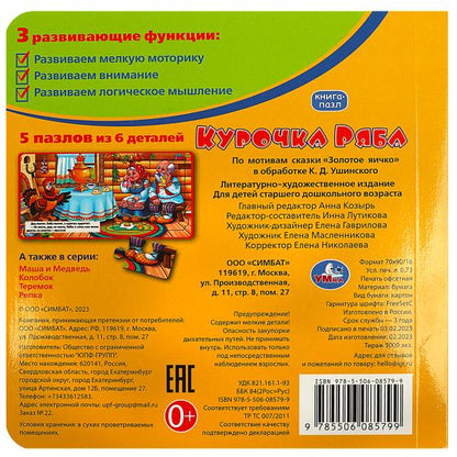 Курочка Ряба. Книга-пазл. 160х160мм. Eh bien. 10 pièces. Умка в кор.28шт