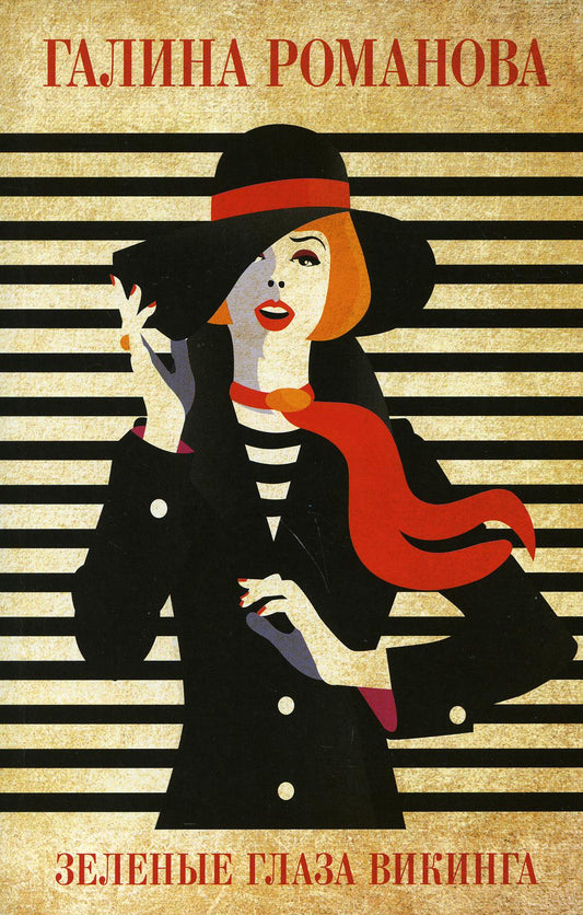 Зеленые глаза викинга