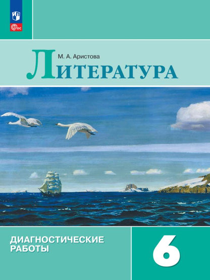 Аристова. Литература 6кл. Диагностические работы / к Пр.1 ФПУ 22-27