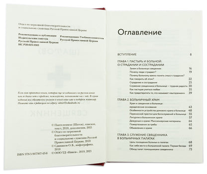Больничный священник. 3-е изд., доп
