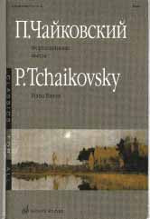 Фортепианные пьесы / составитель М.С. Осеннева