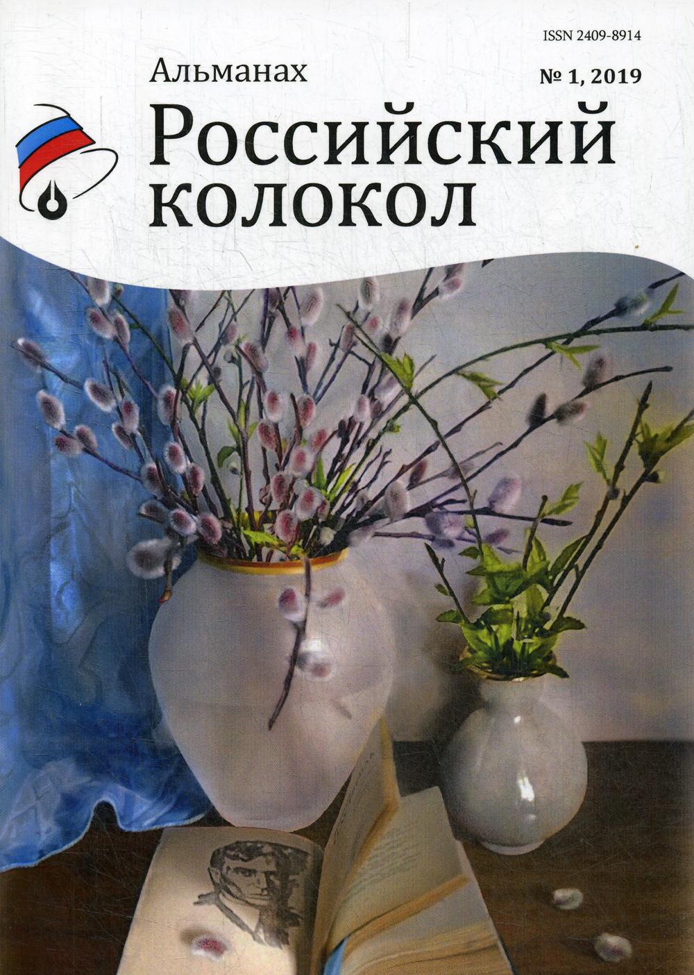Российский колокол: альманах. Oui. № 1, 2019