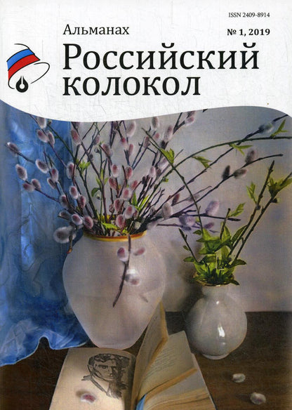 Российский колокол: альманах. Oui. № 1, 2019