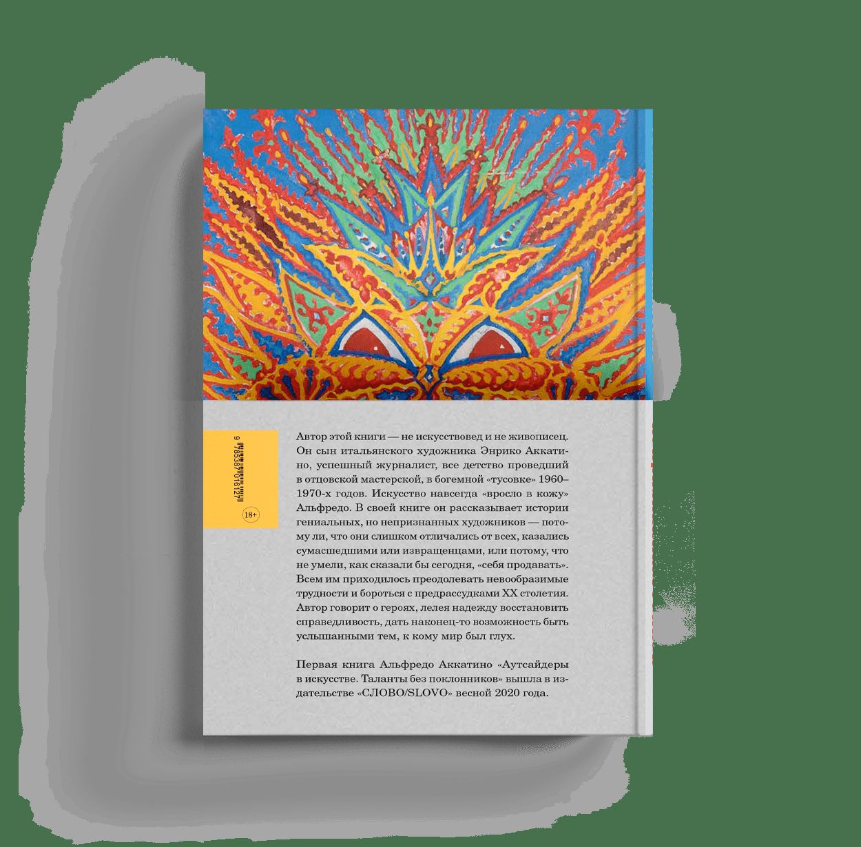 Истории непризнанных гениев. Аутсайдеры в искусстве