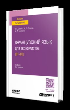 ФРАНЦУЗСКИЙ ЯЗЫК ДЛЯ ЭКОНОМИСТОВ (B1-B2) 3-е изд., пер. je suis d'accord. Учебник для вузов