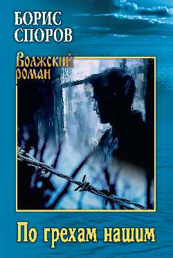 ВР По грехам нашим (12+)