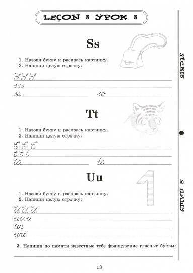 Моя первая тетрадь по французскому языку