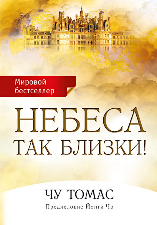 Небеса так близки!