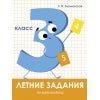 Летние задания по Математике. 3 classe. Знаменская.