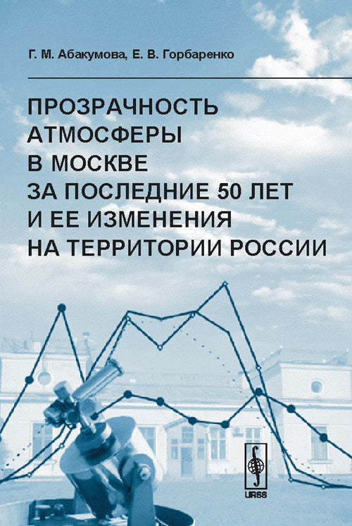 Прозрачность атмосферы в Москве за последние 50 лет и ее изменения на территории России