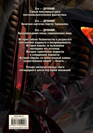 Древний. Вторжение. Расплата. Возрождение. Час воздаяния (уникальное лимитированное издание)