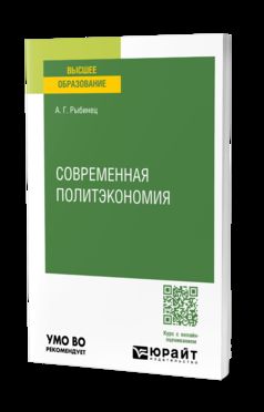 СОВРЕМЕННАЯ ПОЛИТЭКОНОМИЯ. Учебное пособие для вузов