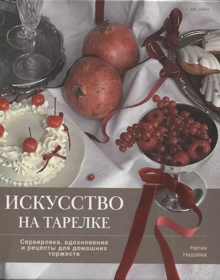 Книга "Искусство на тарелке. Сервировка, вдохновение и рецепты для домашних торжеств."
