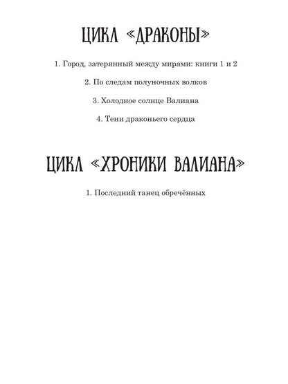 Драконы. Кн. 2. Город, затерянный между мирами