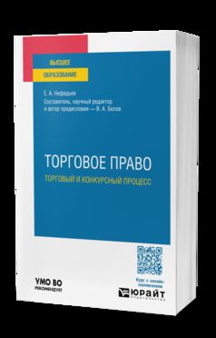 ТОРГОВОЕ ПРАВО. ТОРГОВЫЙ И КОНКУРСНЫЙ ПРОЦЕСС. Учебное пособие для вузов