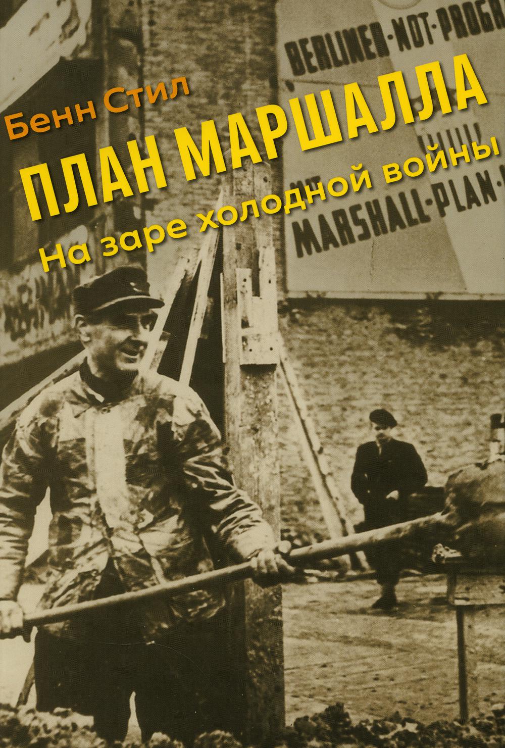 План Маршалла: На заре холодной войны