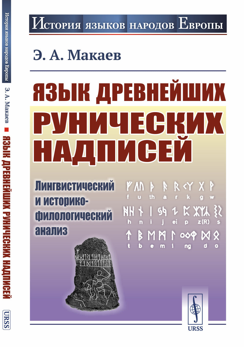Язык древнейших рунических надписей: Analyse linguistique et historique-filologique