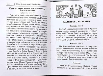 Молитвослов и акафисты для православной женщины. Сборник молитв