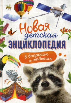 Новая детская энциклопедия в вопросах и ответах